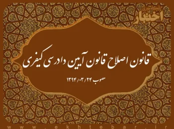 قانون اصلاح قانون آیین دادرسی کیفری