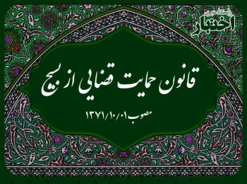 قانون حمایت قضایی از بسیج