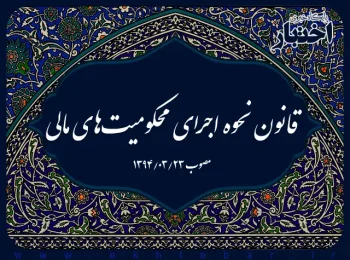 قانون نحوه اجرای محکومیت‌های مالی