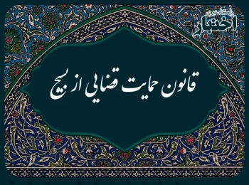قانون حمایت قضائی از بسیج
