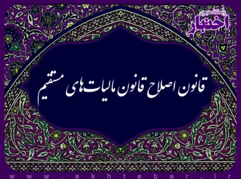 قانون اصلاح قانون مالیات‌های مستقیم