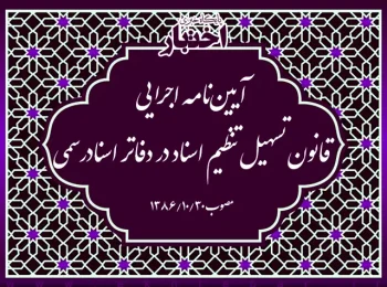 آیین‌نامه اجرایی قانون تسهیل تنظیم اسناد در دفاتر اسنادرسمی