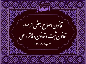 قانون اصلاح بعضی از مواد قانون ثبت و قانون دفاتر رسمی