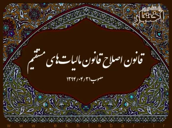 قانون اصلاح قانون مالیات‌های مستقیم
