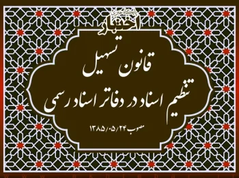 قانون تسهیل تنظیم اسناد در دفاتر اسناد رسمی