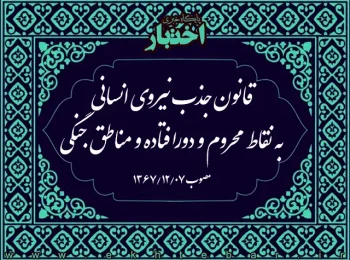 قانون جذب نیروی انسانی به نقاط محروم و دورافتاده و مناطق جنگی