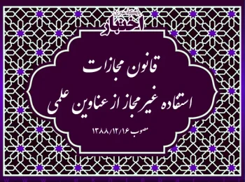 قانون مجازات استفاده غیرمجاز از عناوین علمی