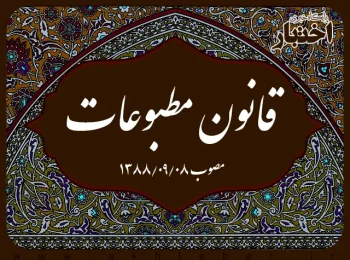 قانون مطبوعات