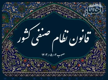 قانون نظام صنفی کشور