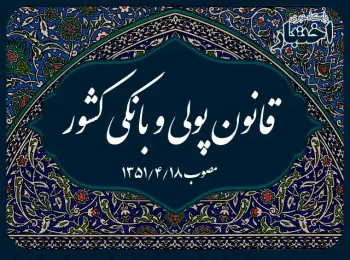 قانون پولی و بانکی کشور