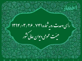 رأی وحدت رویه شماره ۷۴۱ – ۱۳۹۴/۳/۲۶ هیئت عمومی دیوان عالی کشور
