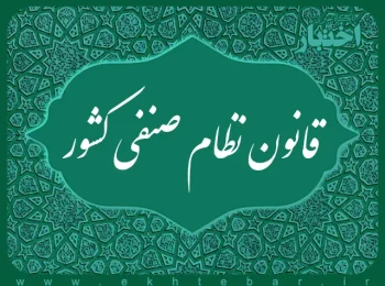 قانون نظام صنفی کشور