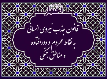 قانون جذب نیروی انسانی به نقاط محروم و دورافتاده و مناطق جنگی ‌ مصوب ۱۳۶۷/۱۲/۰۷