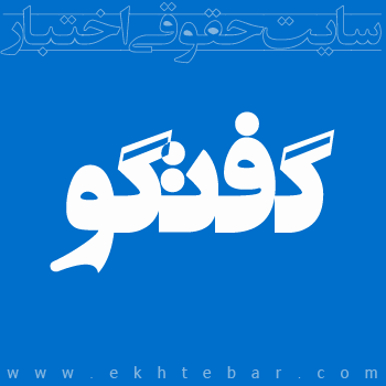 سایت حقوقی اختبار