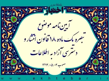 آیین‌نامه موضوع تبصره یک ماده ۱۸ قانون انتشار و دسترسی آزاد به اطلاعات