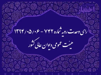 رای وحدت رویه شماره ۷۴۲ - ۱۳۹۴/۵/۶ هیئت عمومی دیوان عالی کشور