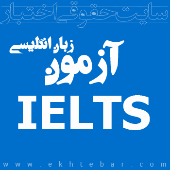 آزمون زبان انگلیسی IELTS