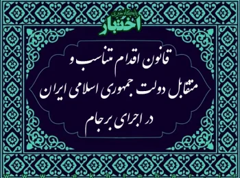 قانون اقدام متناسب و متقابل دولت جمهوری اسلامی ایران در اجرای برجام