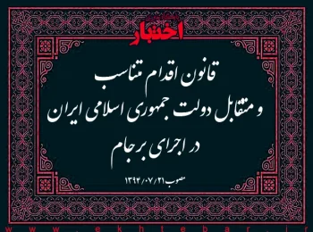 قانون اقدام متناسب و متقابل دولت جمهوری اسلامی ایران در اجرای برجام