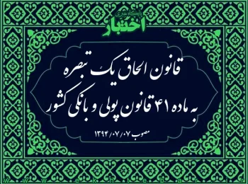 قانون الحاق یک تبصره به ماده ۴۱ قانون پولی و بانکی کشور
