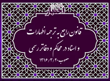 قانون راجع به ترجمه اظهارات و اسناد در محاکم و دفاتر رسمی