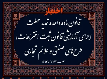 قانون ماده واحده تمدید مهلت اجرای آزمایشی قانون ثبت اختراعات، طرح‌های صنعتی و علائم تجاری