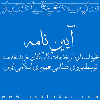 آیین نامه نحوه استفاده از خدمات کارکنان خریدخدمت توسط نیروی انتظامی جمهوری اسلامی ایران - اختبار