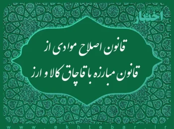 قانون اصلاح موادی از قانون مبارزه با قاچاق کالا و ارزقانون اصلاح موادی از قانون مبارزه با قاچاق کالا و ارز