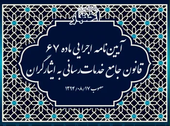 آیین‌نامه اجرایی ماده ۶۷ قانون جامع خدمات‌رسانی به ایثارگران