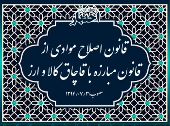 قانون اصلاح موادی از قانون مبارزه با قاچاق کالا و ارز