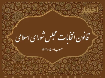 قانون انتخابات مجلس شورای اسلامی