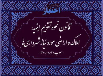 قانون نحوه تقویم ابنیه، املاک و اراضی مورد نیاز شهرداری‌ها