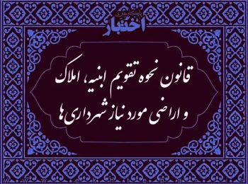 قانون نحوه تقویم ابنیه، املاک و اراضی مورد نیاز شهرداری ها