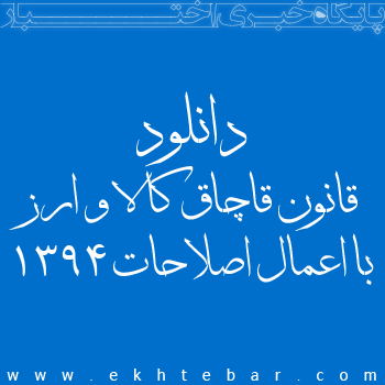 دانلود قانون قاچاق کالا و ارز با اصلاحات