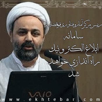 راه اندازی سامانه ابلاغ الکترونیک