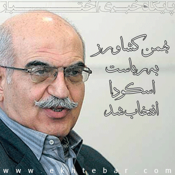 بهمن کشاورز رییس اسکودا