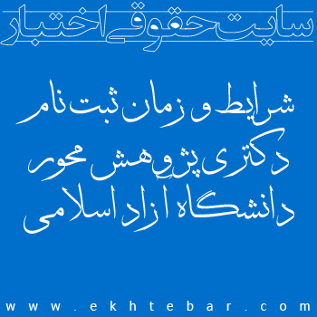 شرايط و زمان ثبت نام دكتري تخصصي پژوهش محور دانشگاه آزاد اسلامي