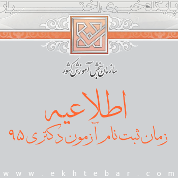 اطلاعیه سازمان سنجش زمان ثبت نام آزمون دکتری ۹۵