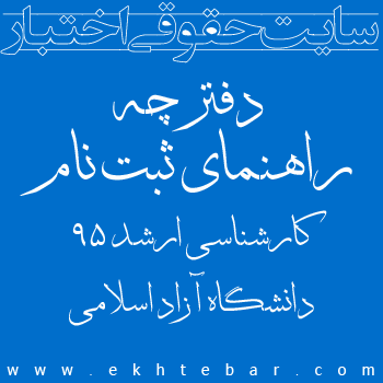 دفترچه راهنمای ثبت نام کارشناسی ارشد دانشگاه آزاد