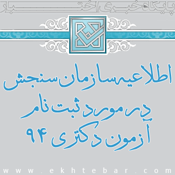 اطلاعیه سازمان سنجش در مورد ثبت نام آزمون دکتری ۹۵