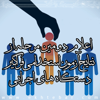 اعلام نتایج آزمون استخدام فراگیر