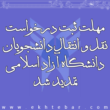 تمدید مهلت درخواست انتقال و مهمان دانشگاه آزاد