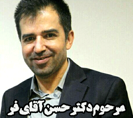 مرحوم دکتر حسن آقای فر