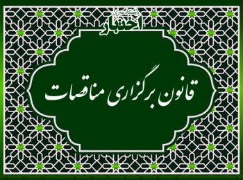 قانون برگزاری مناقصات