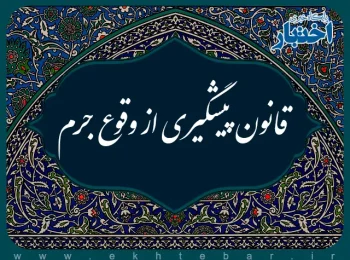 قانون پیشگیری از وقوع جرم