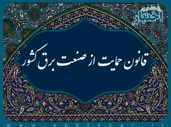 قانون حمایت از صنعت برق کشور