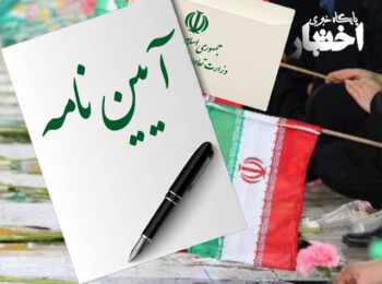 آیین نامه اجرایی ماده ۷۷ قانون الحاق برخی مواد به قانون تنظیم بخشی از مقررات مالی دولت (۲)