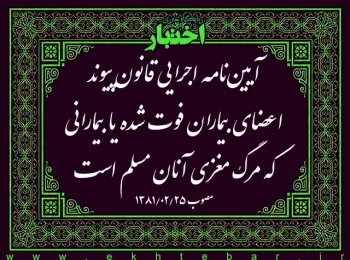 آیین‌نامه اجرایی قانون پیوند اعضای بیماران فوت شده یا بیمارانی که مرگ مغزی آنان مسلم است