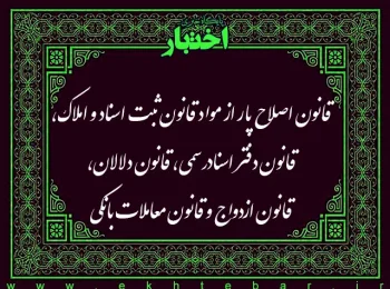 قانون اصلاح پار از مواد قانون ثبت اسناد و املاک، قانون دفتر اسنادرسمی، قانون دلالان، قانون ازدواج و قانون معاملات بانکی