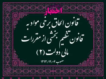قانون الحاق برخی مواد به قانون تنظیم بخشی از مقررات مالی دولت(۲)